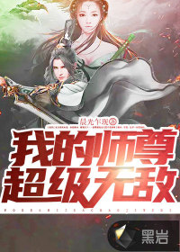 我的师尊超级无敌漫画