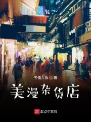 美漫杂货店五情六欲TXT下载