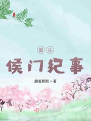 侯门极品婆婆重生