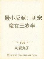 最小反派:团宠魔女三岁半中有没有坦白穿越身份