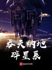 吞天纳地碎星辰无错