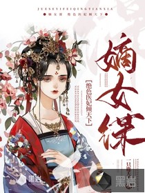 嫡女谋：绝色医妃倾天下