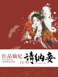 医品嫡妃王爷请纳妾全文免费阅读无弹窗