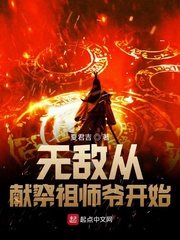 无敌从献祭祖师爷开始百度云