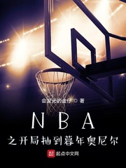 nba之开局抽到暮年奥尼尔TXT下载精校版