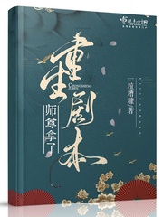 师尊拿了重生剧本 下载