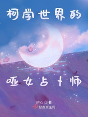 柯学世界的哑女占卜师无广告