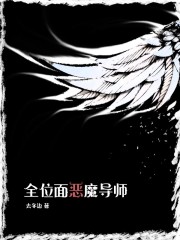 全位面恶魔导师女主