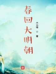 春回大明朝免费