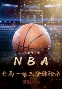 nba开局一张三分体验卡听书免费