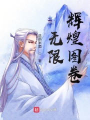 无限辉煌图卷精校版