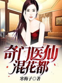 奇门医仙混花都txt下载精校版