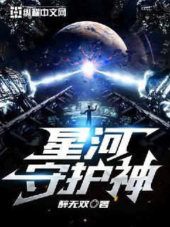 银河与星星守护你