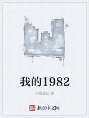 我的1982海胆王TXT下载