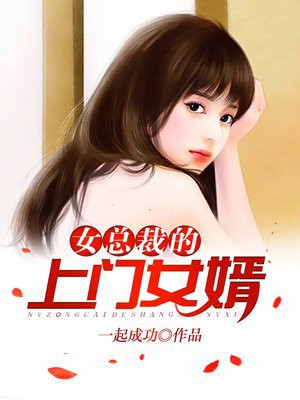 女总裁的上门女婿完结版