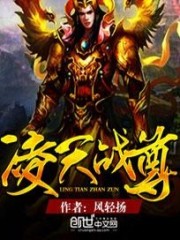 凌天战尊免费阅读玄幻