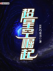 重生之帝霸星空 小说