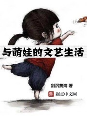 类似萌娃的文艺生活的小说