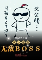 从小怪到无敌boos