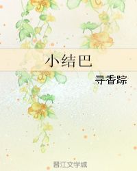 小结巴是谁演的