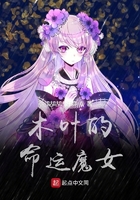 木叶的命运魔女123