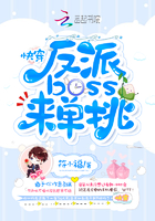 快穿反派boss来袭 小说