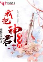 《我把魔君变成了上神》