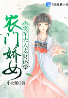 农门娇娘:将军别来无恙