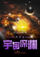 末世之宇宙深渊百度百科