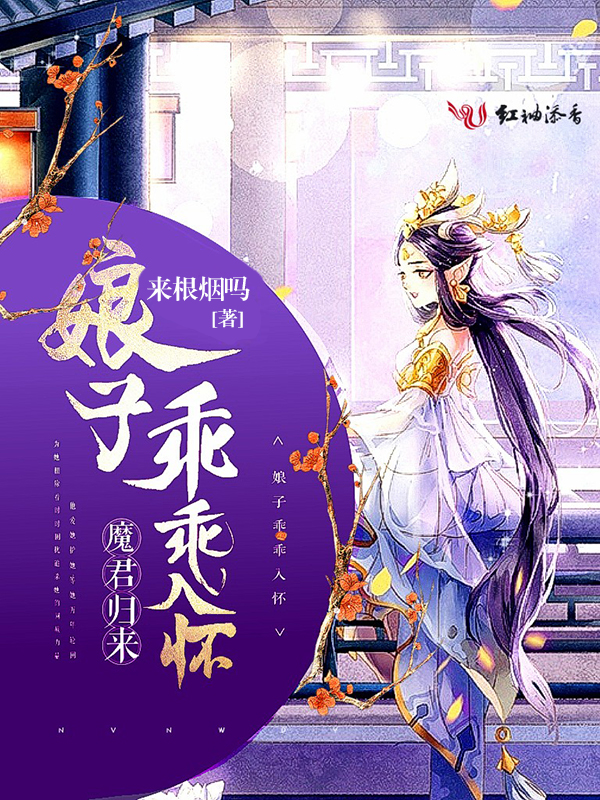 魔君归来:娘子乖乖入怀漫画