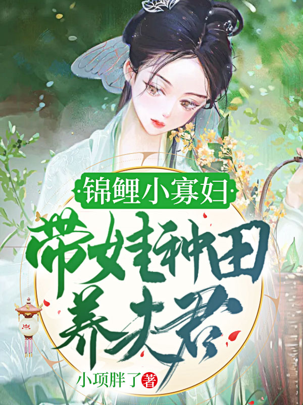 锦鲤小农媳妇