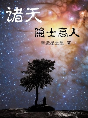 诸天隐士高人 幸运星之星