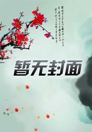 污神创世录