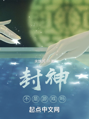 封神好玩吗