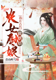 农女厨娘:我在古代做烘焙 笔趣阁