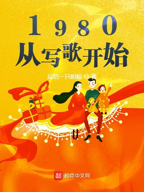 1980从写歌开始