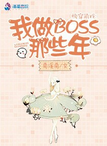 快穿游戏：我做BOSS那些年