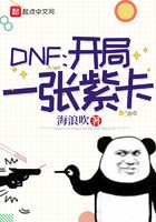 DNF：开局一张紫卡