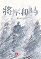 将军和马