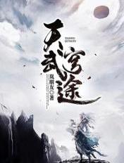 天武破苍穹