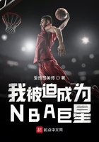 我被迫成为NBA巨星