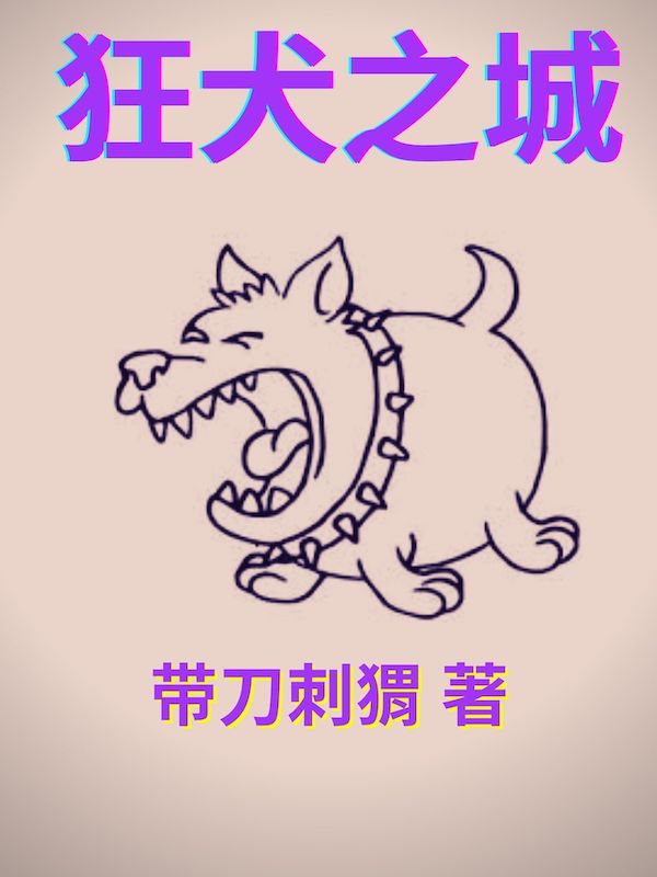 狂犬电影大全