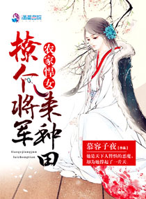 农家悍女：撩个将军来种田