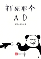 打死那个AD