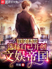 我的系统选择自己开创文娱帝国