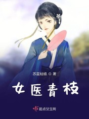 女医青枝 第5章