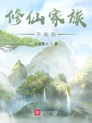 修仙家族不能飘百度网盘