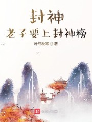 封神 老子要上封神榜