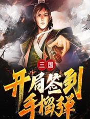 三国:开局签到手榴弹 老书虫