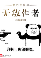 玄幻世界的无敌作者